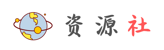 资源社